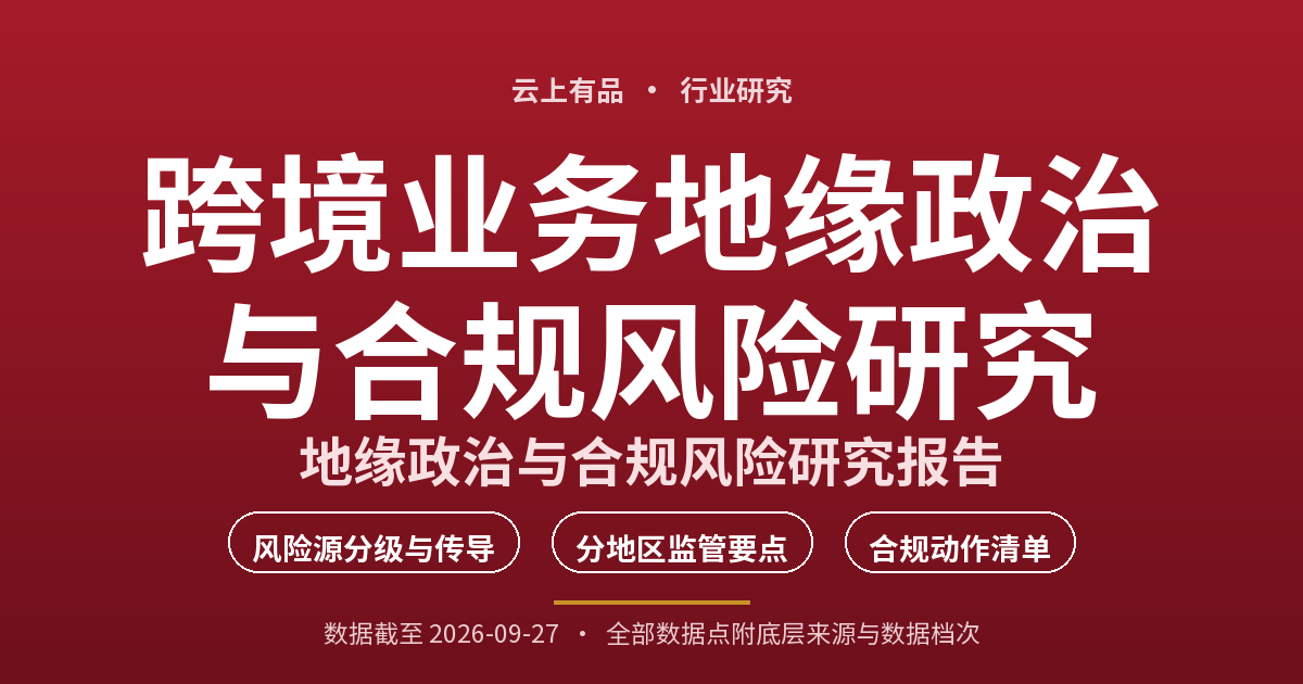 跨境业务地缘政治与合规风险研究 封面