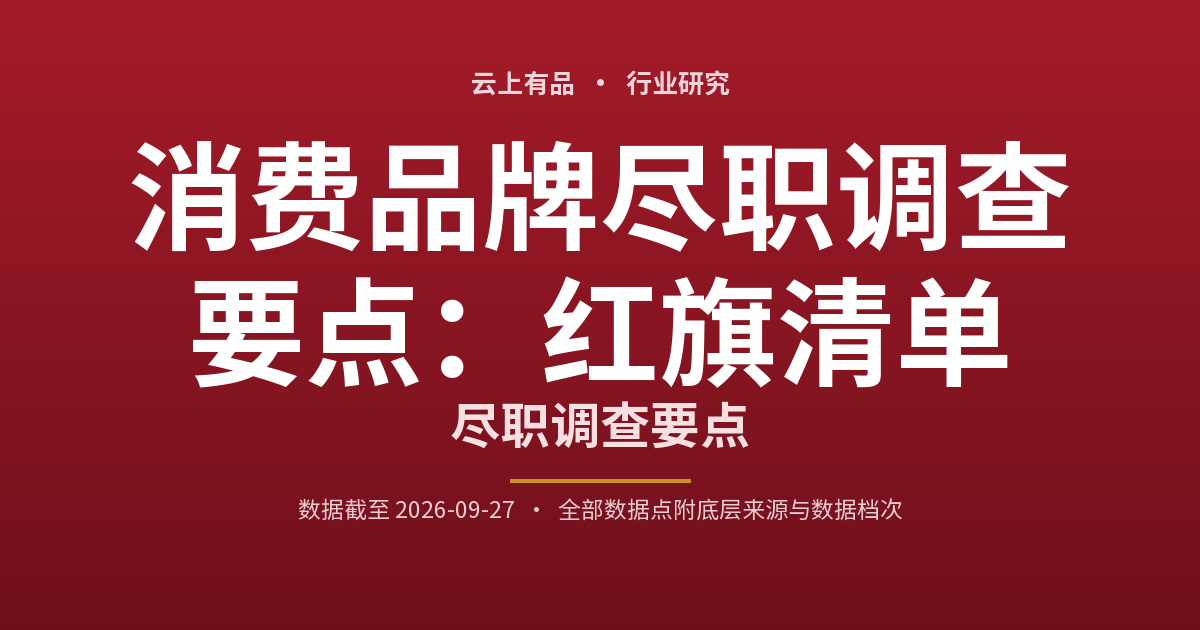 消费品牌尽职调查要点:红旗清单 封面
