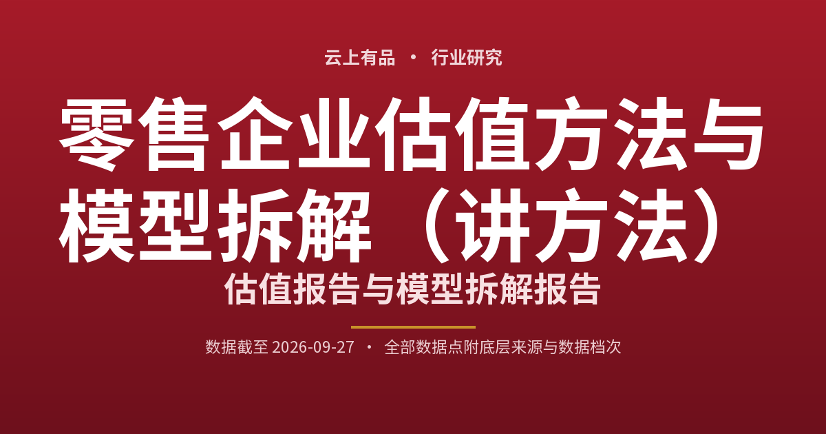 零售企业估值方法与模型拆解(讲方法) 封面