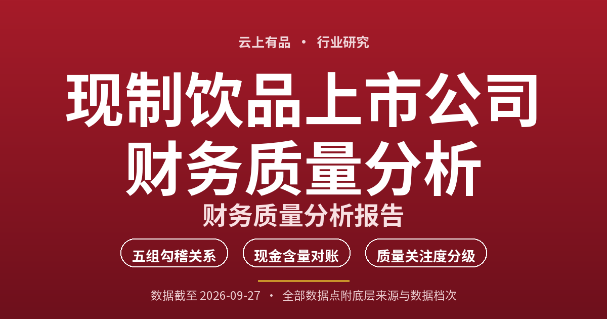 现制饮品上市公司财务质量分析 封面