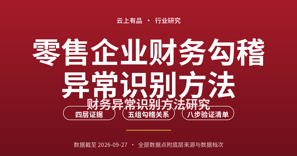 零售企业财务勾稽异常识别方法 封面