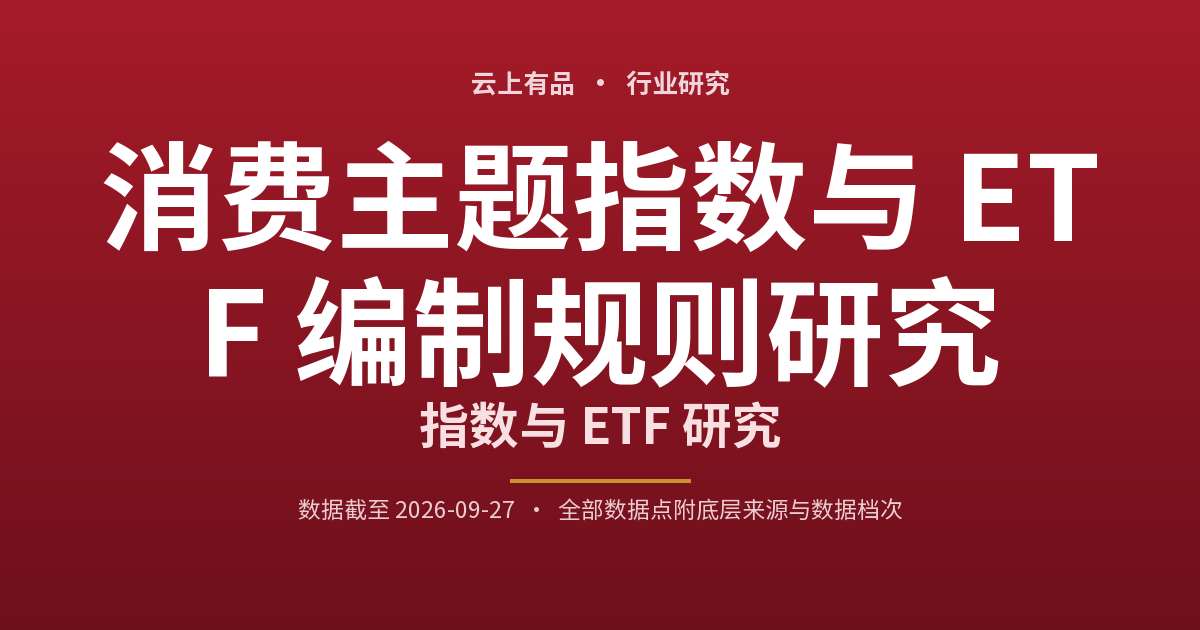 消费主题指数与 ETF 编制规则研究 封面