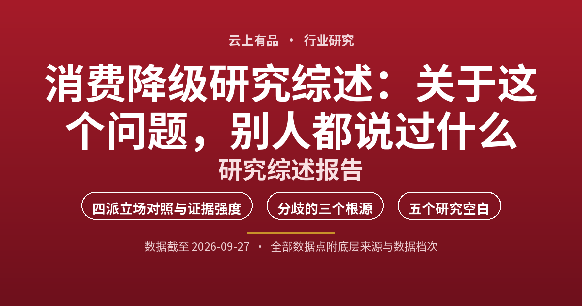 消费降级研究综述:关于这个问题,别人都说过什么 封面