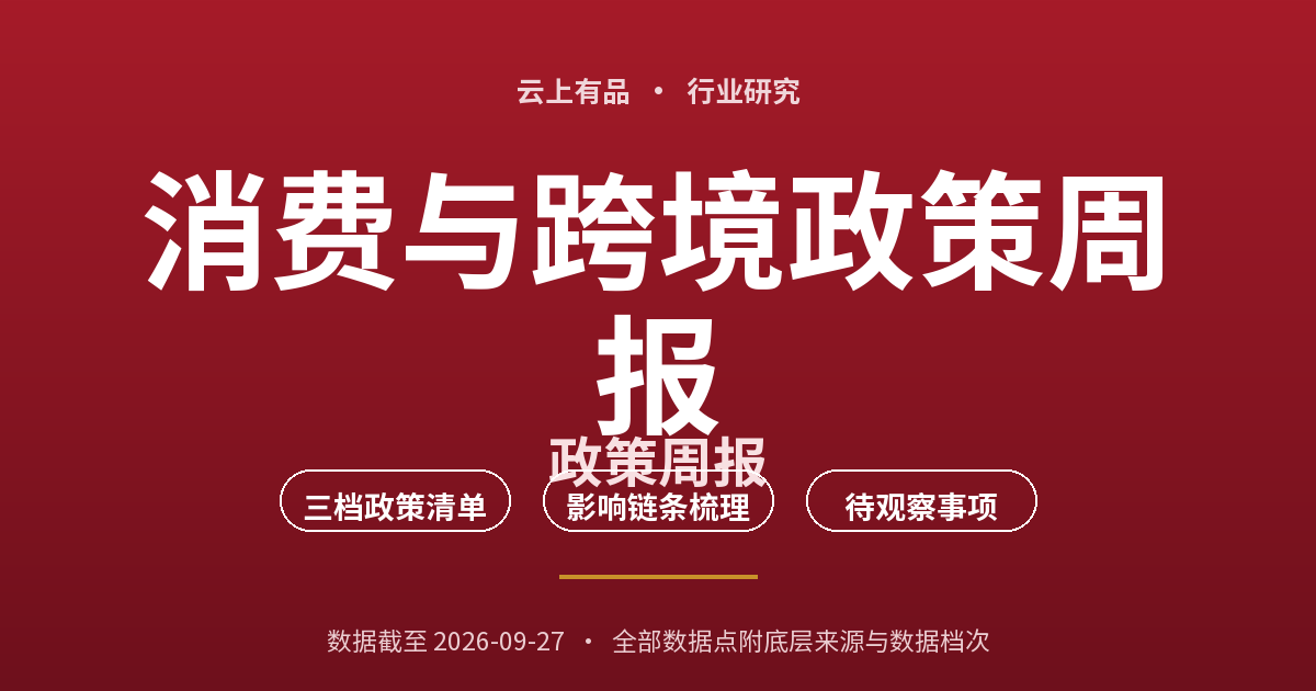 消费与跨境政策周报 封面