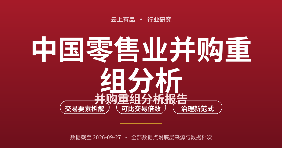 中国零售业并购重组分析 封面