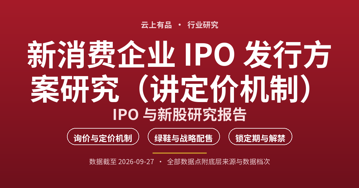 新消费企业 IPO 发行方案研究(讲定价机制) 封面