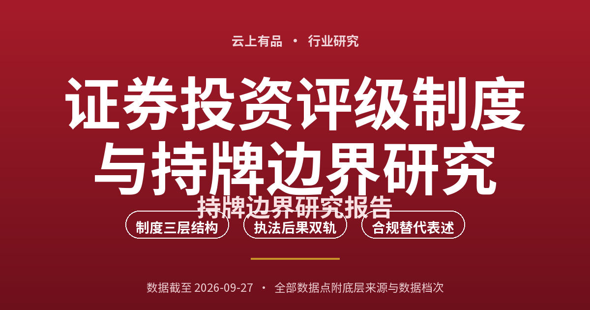 证券投资评级制度与持牌边界研究 封面