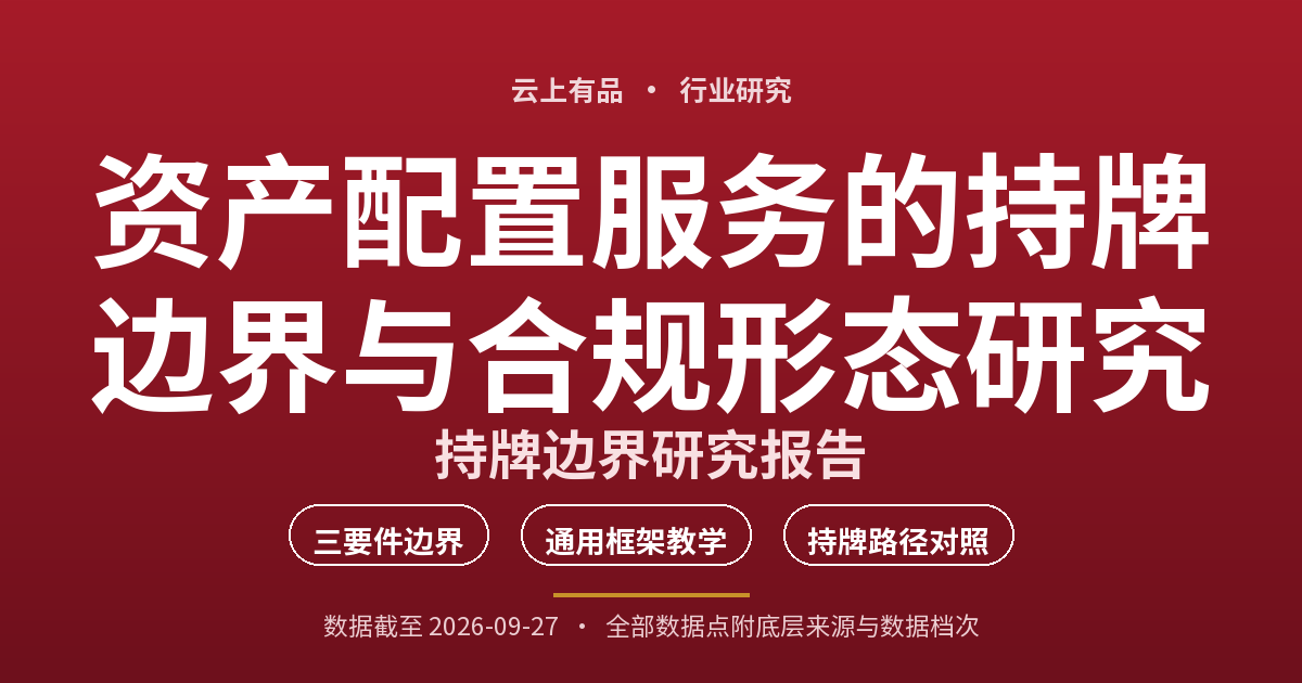 资产配置服务的持牌边界与合规形态研究 封面