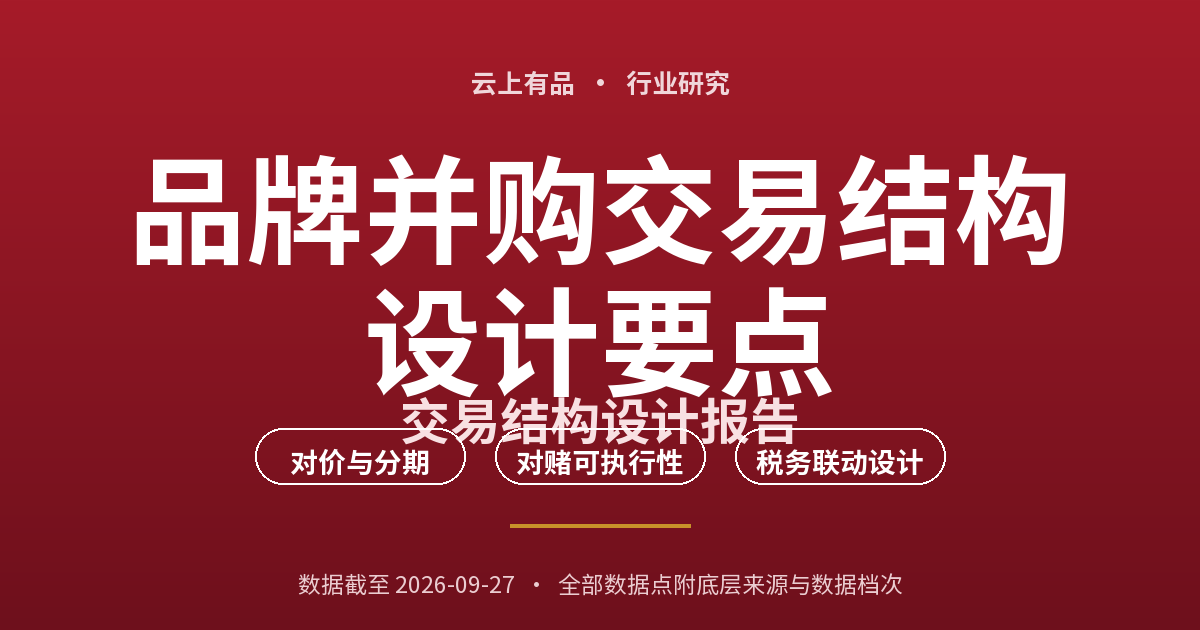 品牌并购交易结构设计要点 封面