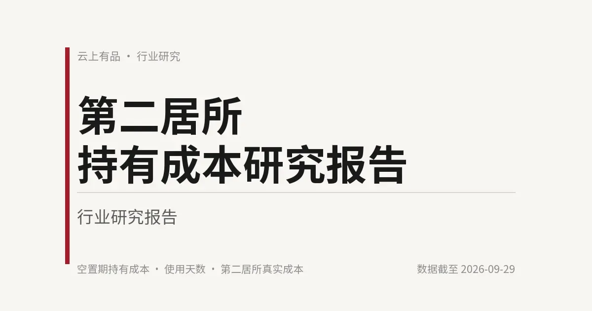 第二居所持有成本研究报告 封面