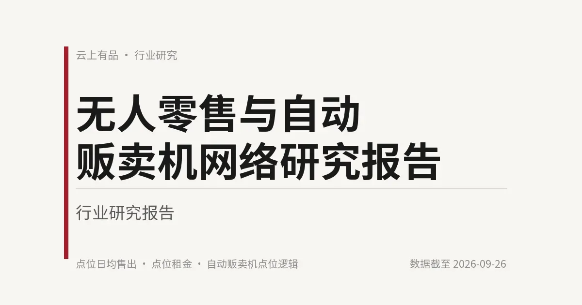 无人零售与自动贩卖机网络研究报告 封面