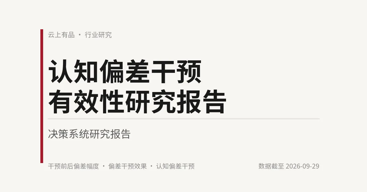 认知偏差干预有效性研究报告 封面