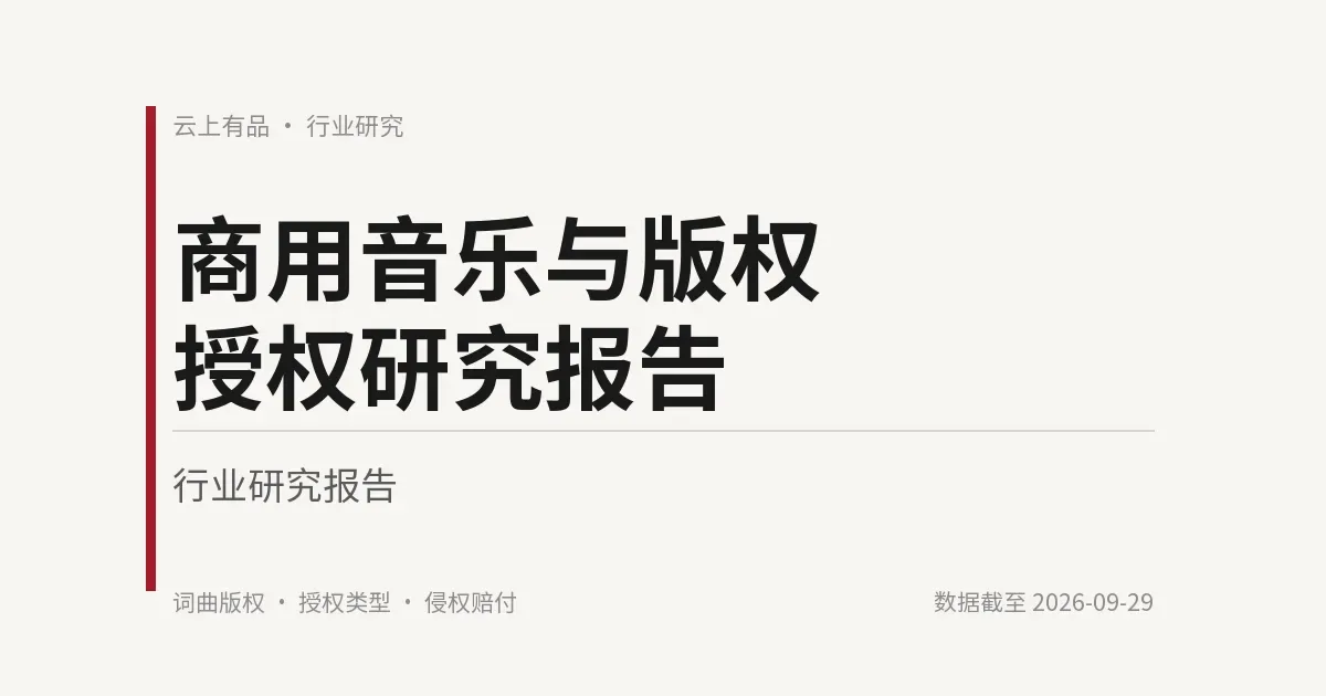 商用音乐与版权授权研究报告 封面