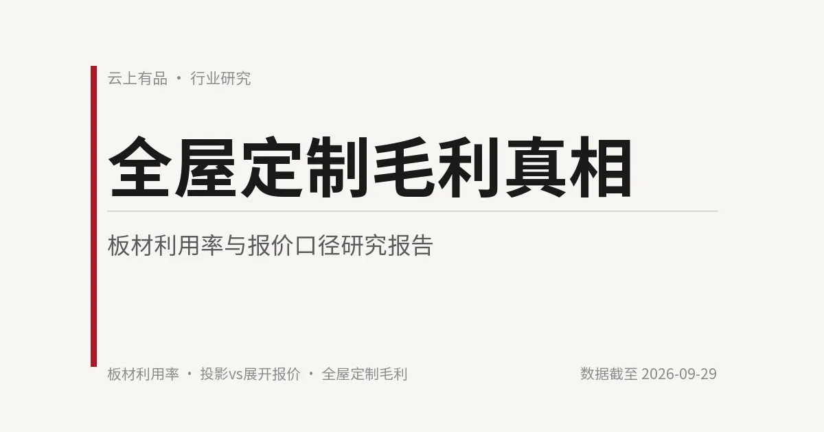 全屋定制毛利真相:板材利用率与报价口径研究报告 封面