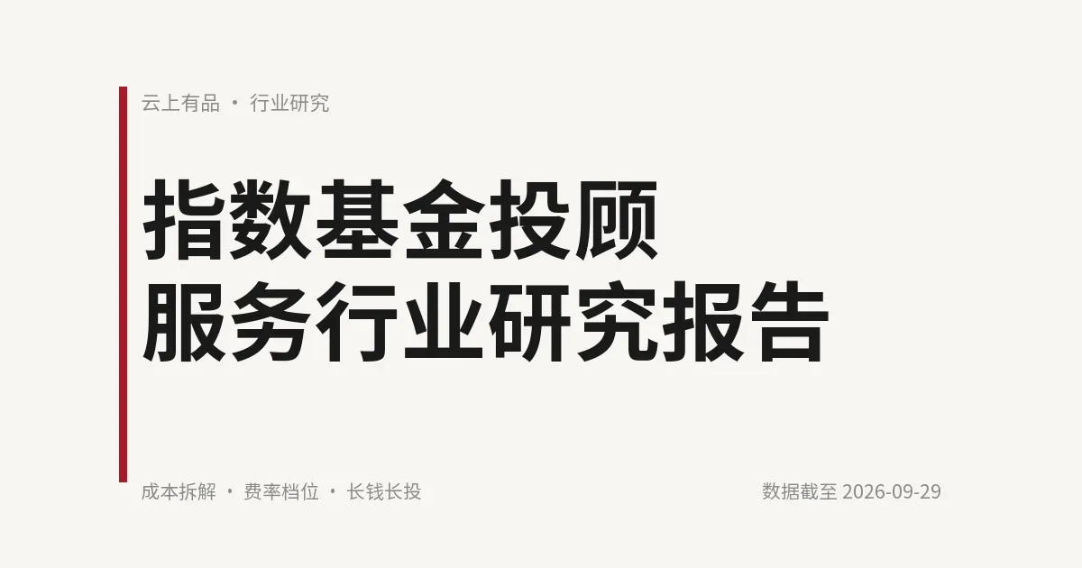 指数基金投顾服务行业研究报告 封面