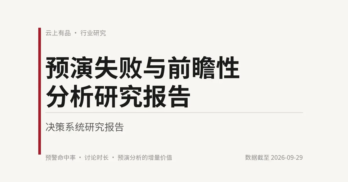 预演失败与前瞻性分析研究报告 封面