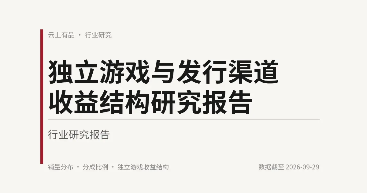 独立游戏与发行渠道收益结构研究报告 封面