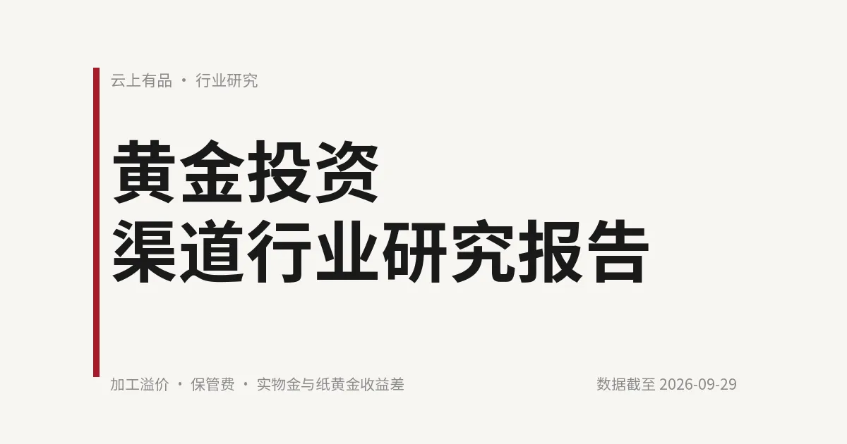 黄金投资渠道行业研究报告 封面