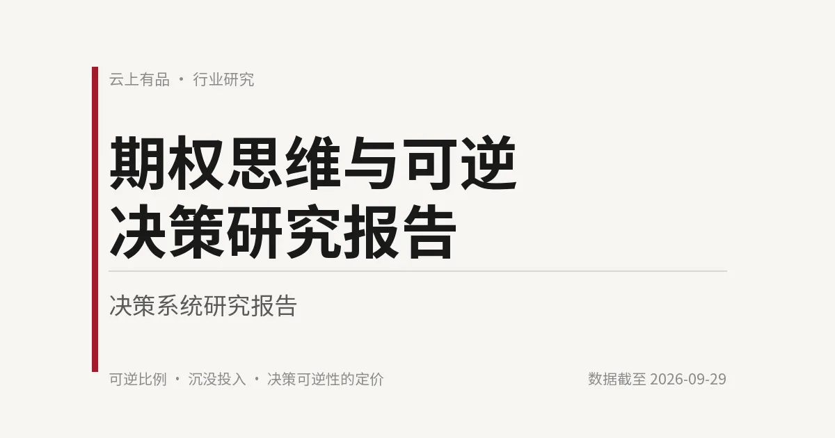 期权思维与可逆决策研究报告 封面