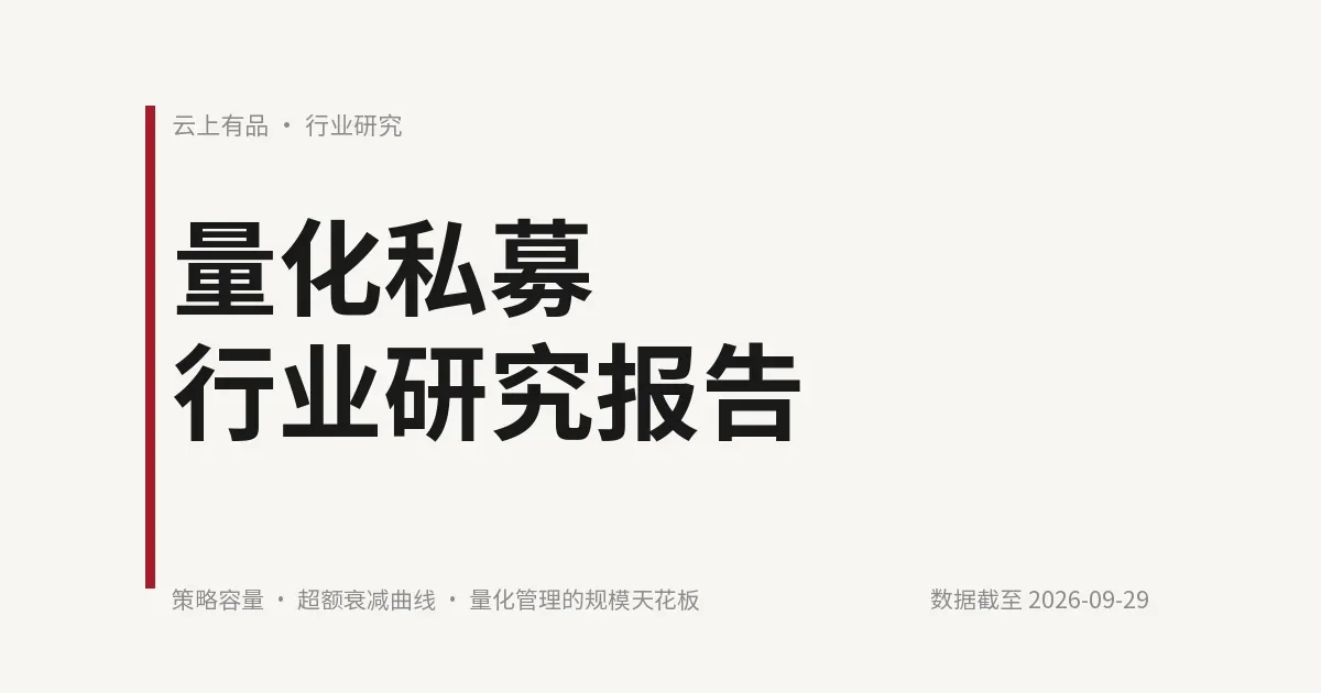 量化私募行业研究报告 封面