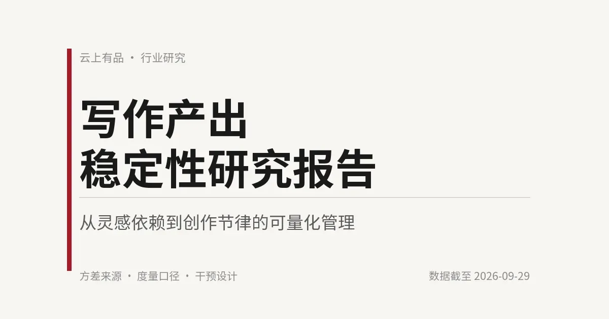 写作产出稳定性研究报告 封面