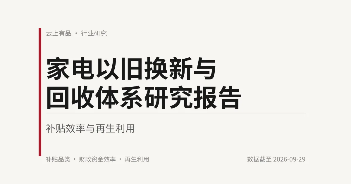 家电以旧换新与回收体系研究报告:补贴效率与再生利用 封面