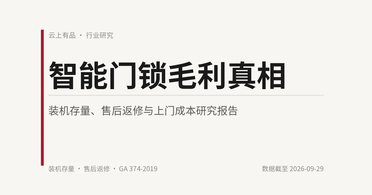 智能门锁毛利真相:装机存量、售后返修与上门成本研究报告 封面