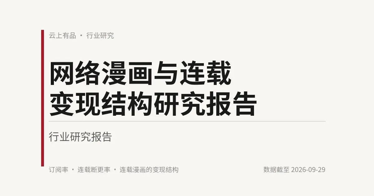 网络漫画与连载变现结构研究报告 封面