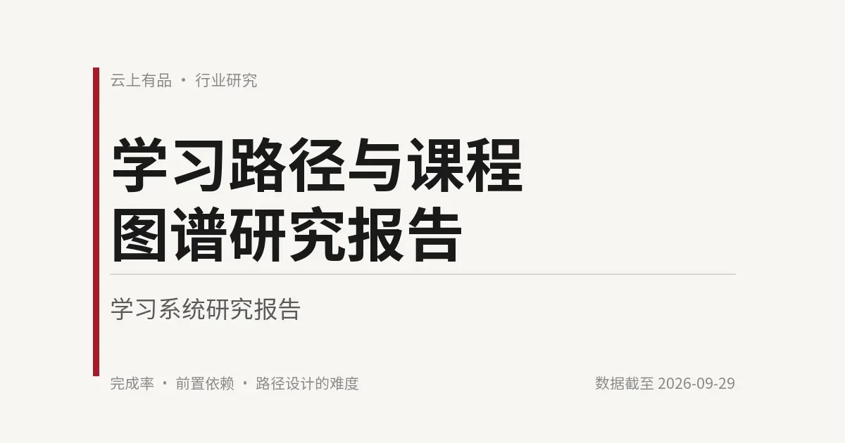 学习路径与课程图谱研究报告 封面