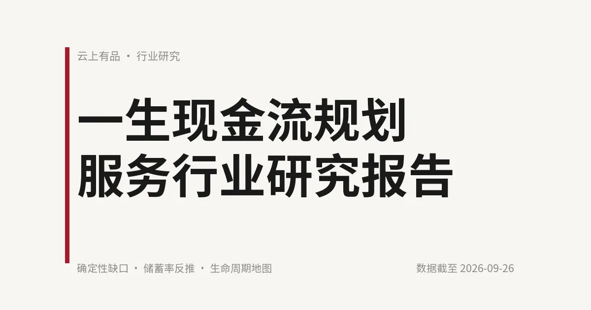 一生现金流规划服务行业研究报告 封面