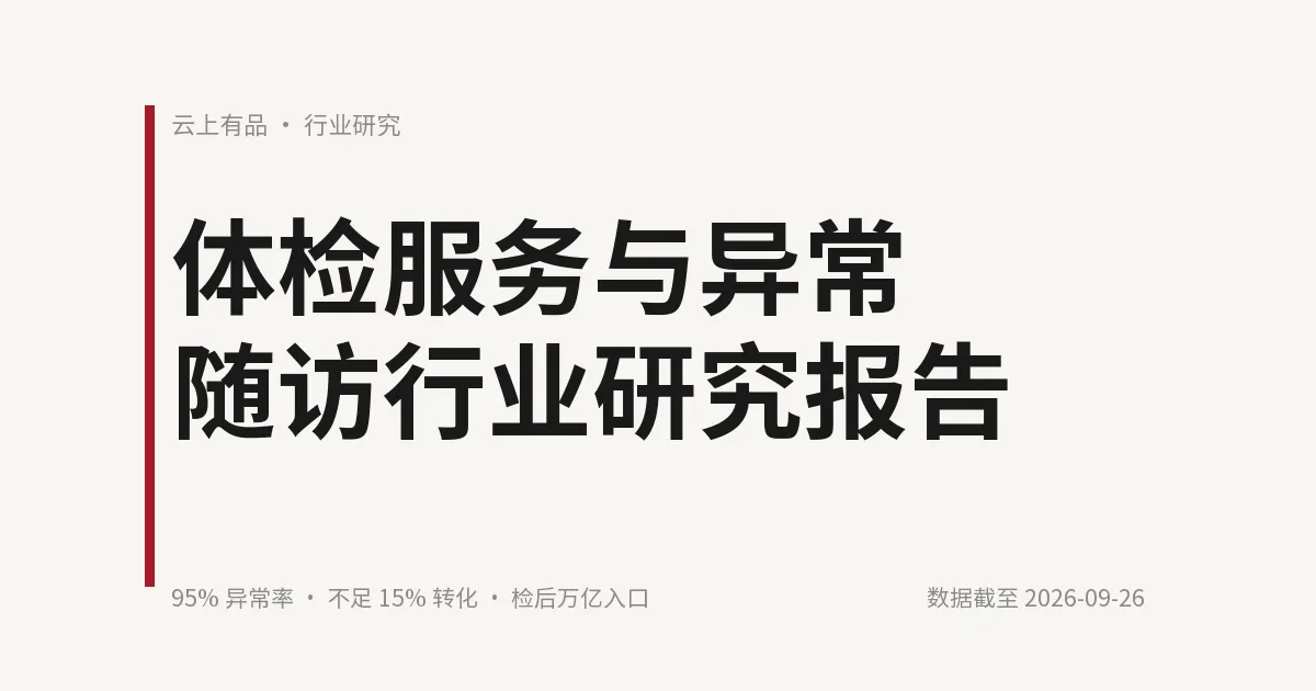 体检服务与异常随访行业研究报告 封面