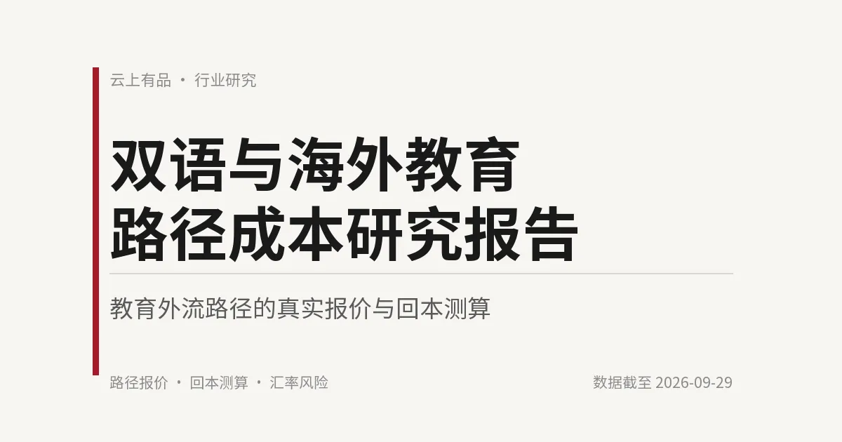 双语与海外教育路径成本研究报告 封面