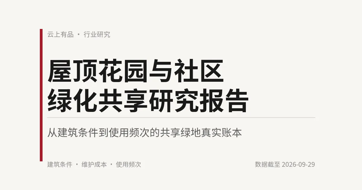 屋顶花园与社区绿化共享研究报告 封面