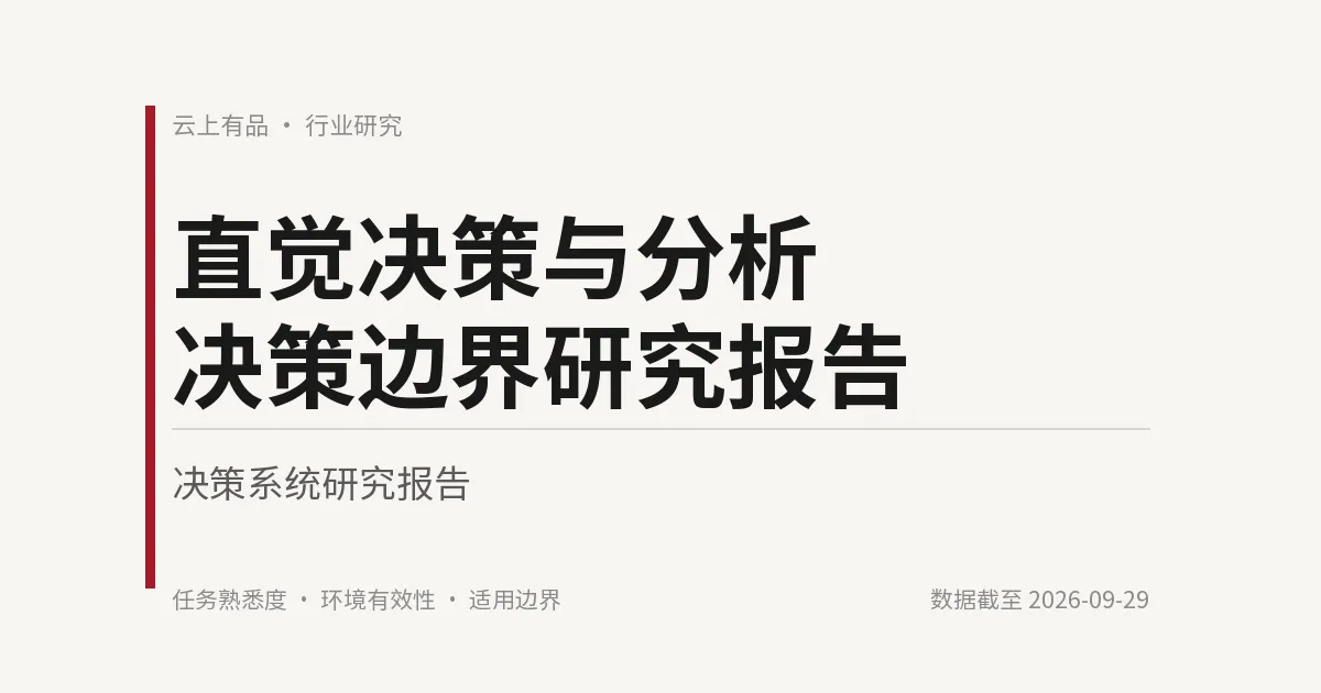 直觉决策与分析决策边界研究报告 封面