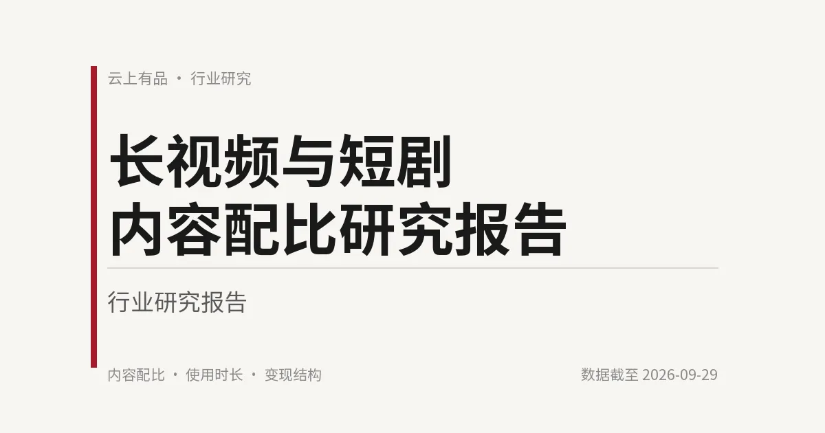 长视频与短剧内容配比研究报告 封面