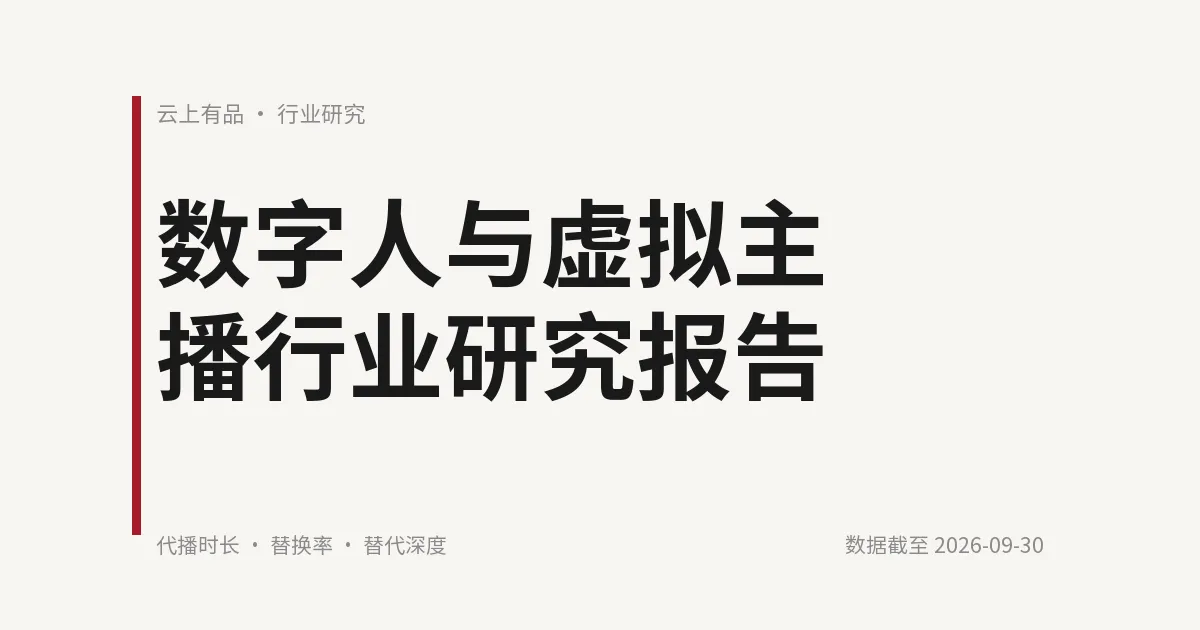 数字人与虚拟主播行业研究报告 封面
