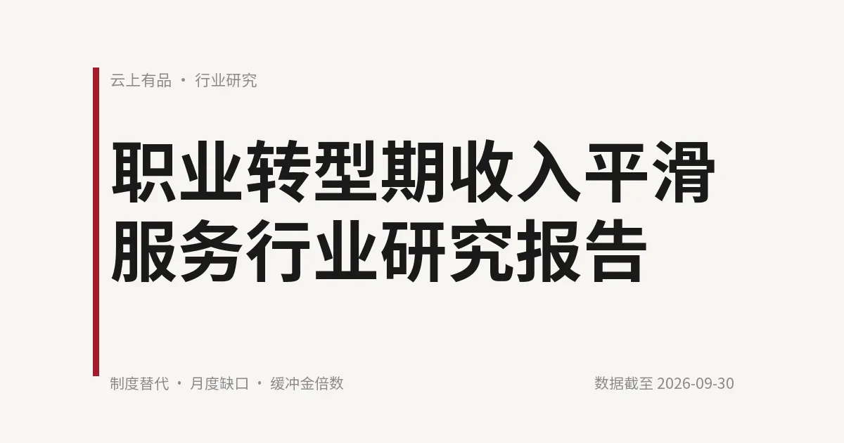 职业转型期收入平滑服务行业研究报告 封面