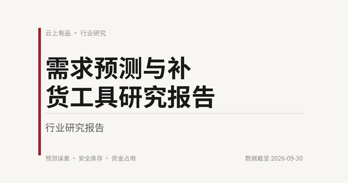 需求预测与补货工具研究报告 封面