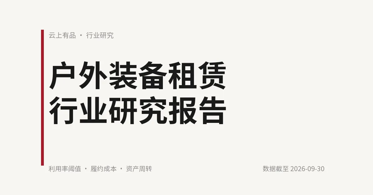 户外装备租赁行业研究报告 封面
