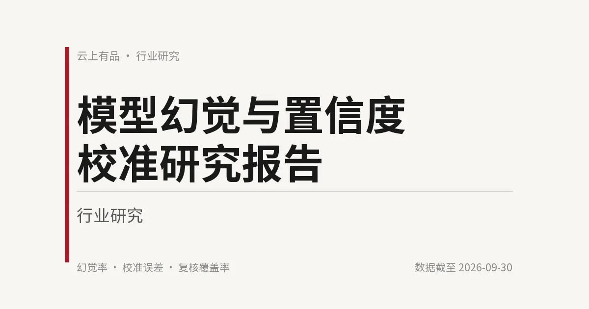 模型幻觉与置信度校准研究报告 封面