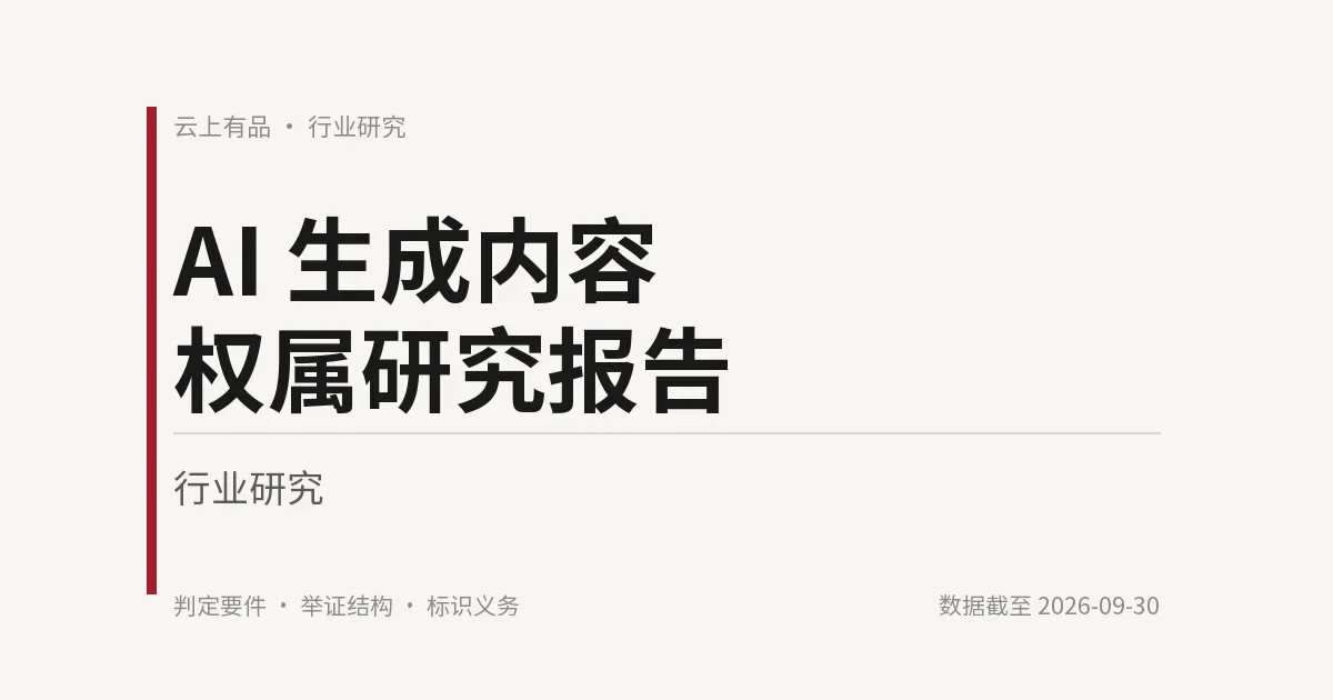 AI 生成内容权属研究报告 封面