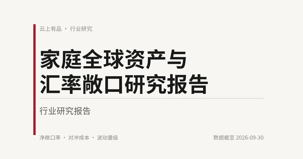 家庭全球资产与汇率敞口研究报告 封面