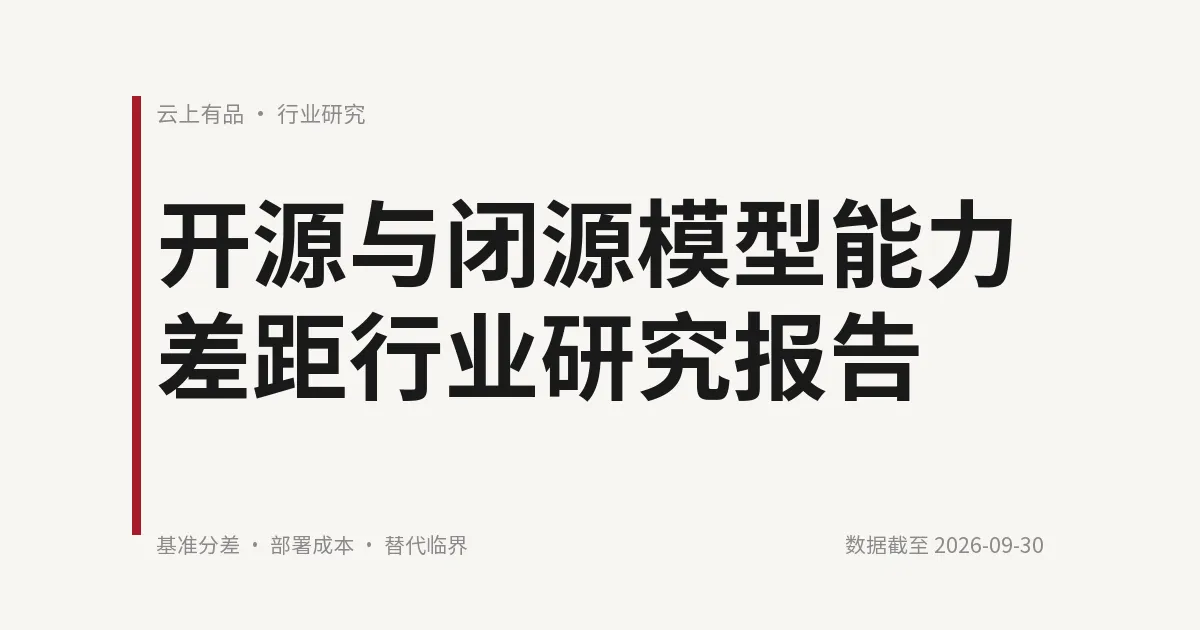 开源与闭源模型能力差距研究报告 封面