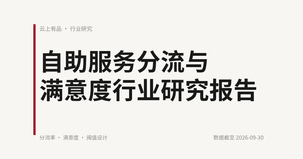 自助服务分流与满意度研究报告 封面