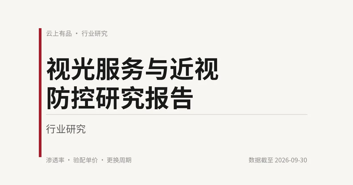 视光服务与近视防控研究报告 封面
