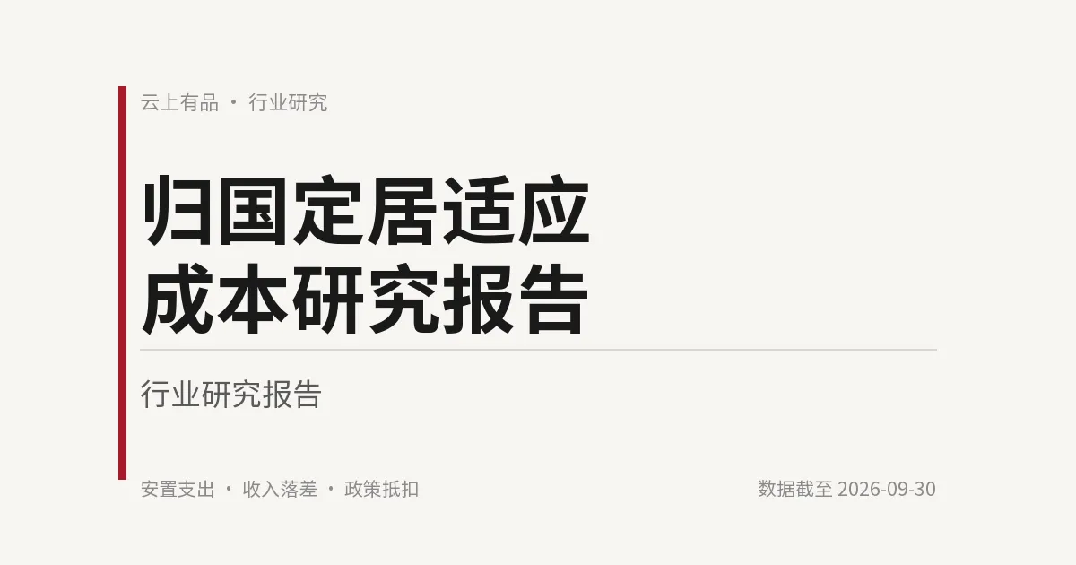 归国定居适应成本研究报告 封面