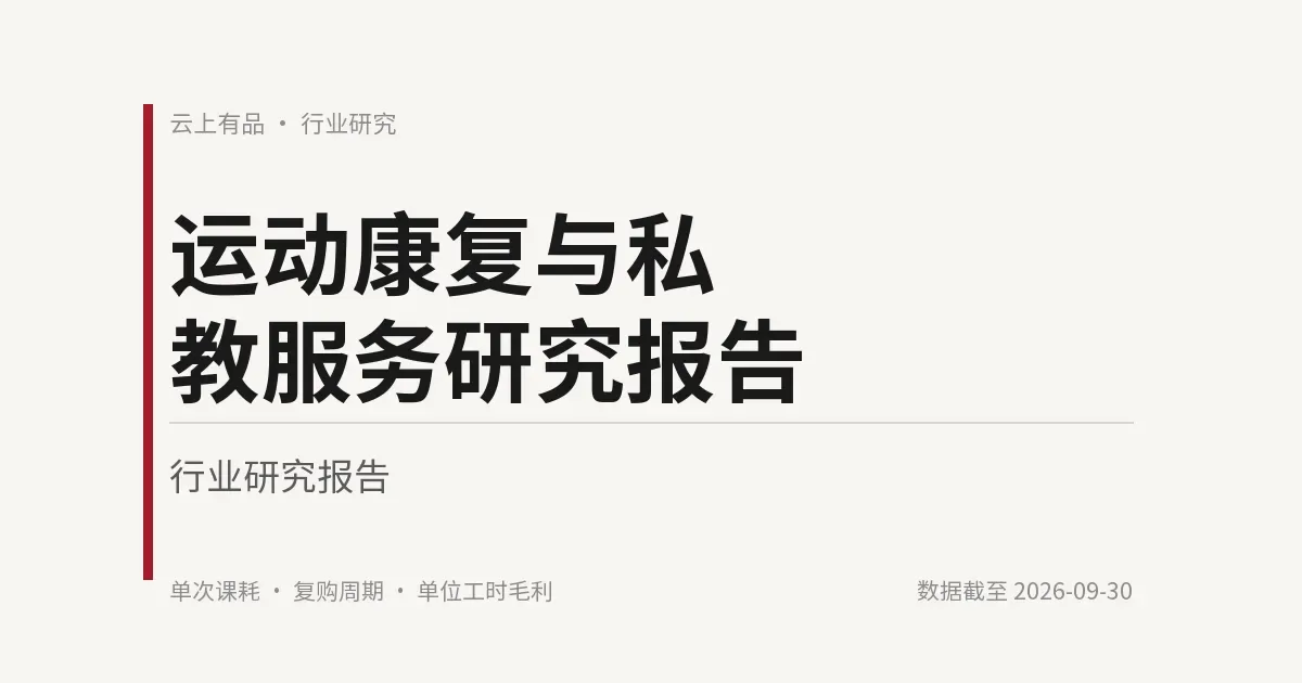 运动康复与私教服务研究报告 封面