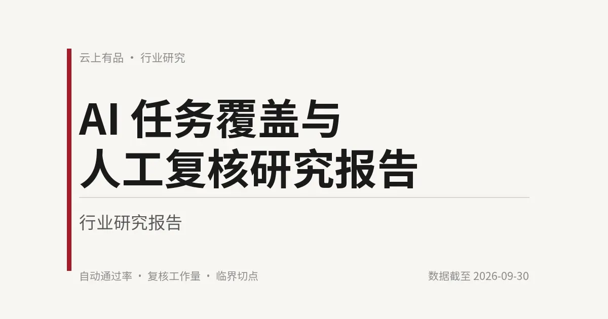 AI 任务覆盖与人工复核研究报告 封面