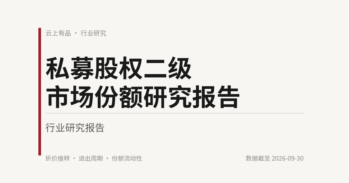 私募股权二级市场份额研究报告 封面