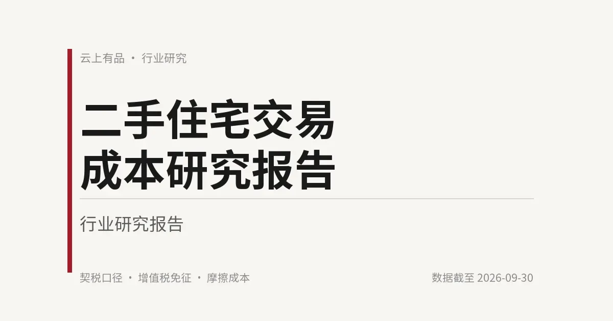二手住宅交易成本研究报告 封面